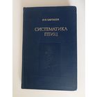Карташев Н.Н. Систематика птиц.