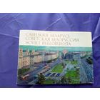 Савецкая Беларусь \010