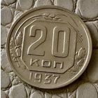 20 копеек 1937 года.