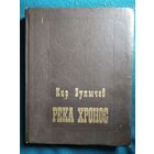 Кир Булычев. Река Хронос