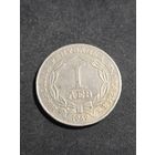 Болгария 1 лев 90 ЛЕТ освовобождения Болгарии от турок  1969