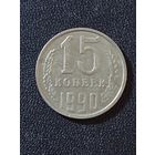 15 копеек 1990 г.( раскол штемпеля)