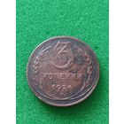 3 КОПЕЙКИ СССР, 1924