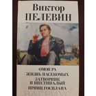 Пелевин В. Омон Ра. Жизнь насекомых. Затворник и Шестипалый. Принц Госплана (сборник)