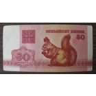 Белка, 50 копеек Беларусь 1992 г VF бона, банкнота, купюра .