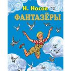 Фантазеры. Рассказы для детей. Николай Носов. Художник Иван Семенов ///