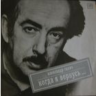 Александр Галич / Когда я вернусь