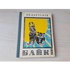 Беларускія байкі - мастак Волкаў - Валасевіч, Багушэвіч, Купала, Колас, Крапіва, Багдановіч, Скрыпка, Корбан 1972