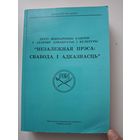 Независимость пресы . Василий Быков и другие на роднай мове