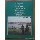 Лексіка беларускага народна-сцэнічнага  танца. Частка І. Паставы рук / Козенка  М. Андрей.(а)