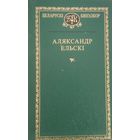 Беларускі кнігазбор. Аляксандр Ельскі. С рубля без МЦ