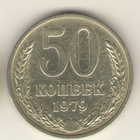 50 копеек 1979 г