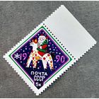 Марка СССР 1989 год С Новым годом!