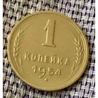 1 копейка 1954 года.