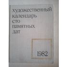 Художественный календарь 100 памятных дат 1982г.