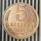 5 копеек 1991г. Л