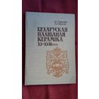 Н. Здановіч, А. Трусаў - Беларуская паліваная кераміка 11-18 ст.