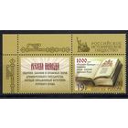 Россия 2016. 1000 лет первому своду законов Древней Руси. 1 марка+купон (1429)