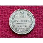 15 копеек 1914 г. СПБ ВС Российская Империя
