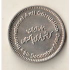 Пакистан 50 рупия 2018 Международный день борьбы с коррупцией