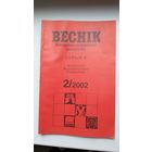 Веснік БДУ. 2002-2