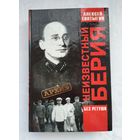 Топтыгин А. Неизвестный Берия. Без ретуши.