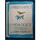 Павел Барто О чём поют птицы // Иллюстратор: Н. Чарушин