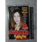 Аудио кассета Вечеринка у Децла