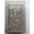 Александр Дюма. Графиня де Монсоро