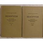Карский Е.Ф. Белорусы. Язык белорусского народа. Выпуски 1, 2, 3 (в двух томах - 1955,1956)