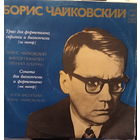 Борис Чайковский,Виктор Пикайзен,Евгений Альтман,Алла Васильева – Трио для фортепиано, скрипки и виолончели (си минор)/Соната для виолончели и фортепиано (ми минор) - 1975,Vinyl,LP,made in USSR.