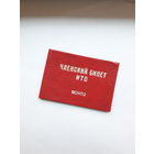 Членский билет НТО