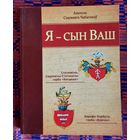 Анатоль Статкевіч-Чабаганаў. У футарале Я -- сын Ваш. Статкевічы, Сацкевічы-Статкевічыц герба "Касцеша", Карафа-Корбуты герба "Корчак" Летапіс беларускай шляхты