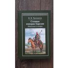 Степные империи Евразии. Монголы и татары - В.В. Трепавлов