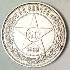 РАСПРОДАЖА!!! - РСФСР 50 копеек 1922 год "ПЛ" (серебро)