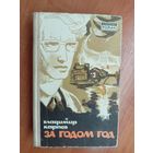 Владимир Карпов "За годом год"