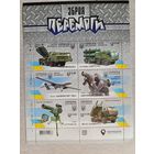 Украина. 2022. лист Оружие Победы - Байрактар, Хаймарс, Джавелин