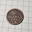 Полушка 1851  года ЕМ. Николай 1.