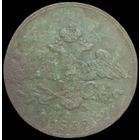 5 копеек 1832 года ЕМ/ФХ. Рельефная под чистку.