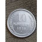 Распродажа - 10 копеек 1925г.,СССР