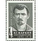 Н. Маркин СССР 1968 год (3719) серия из 1 марки