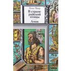 В стране райской птицы. Амок.  Янка МАВР