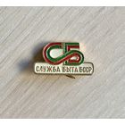 Знак Служба быта БССР