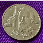 1 рубль 1990 года. "А. П. Чехов".