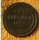 2 копейки 1862 года.