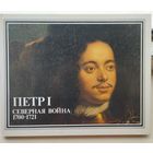 Петр I Северная война 1700 - 1721