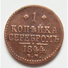 1 копейка  серебром  1844 , на гурте дата чеканки