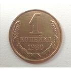 1 копейка 1980. СССР.
