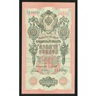 10 Рублей образца 1909 года. Серия ХЛ. Шипов-Гусев. UNC!!!