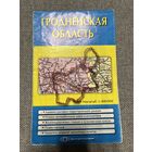 Карта Гродненская область, 62х94, 2005г.